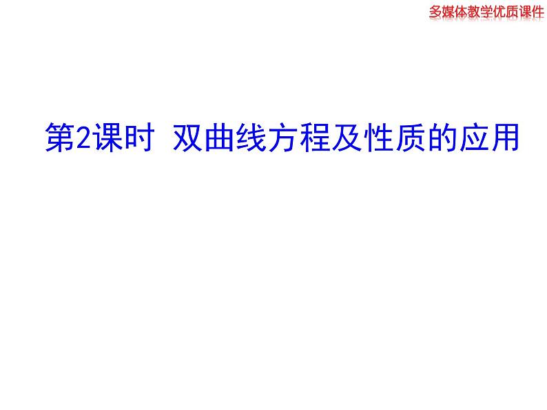高二数学人教A版选修2-1课件：2.3.2 双曲线的简单几何性质 第2课时 双曲线方程及性质的应用（共20张ppt）01