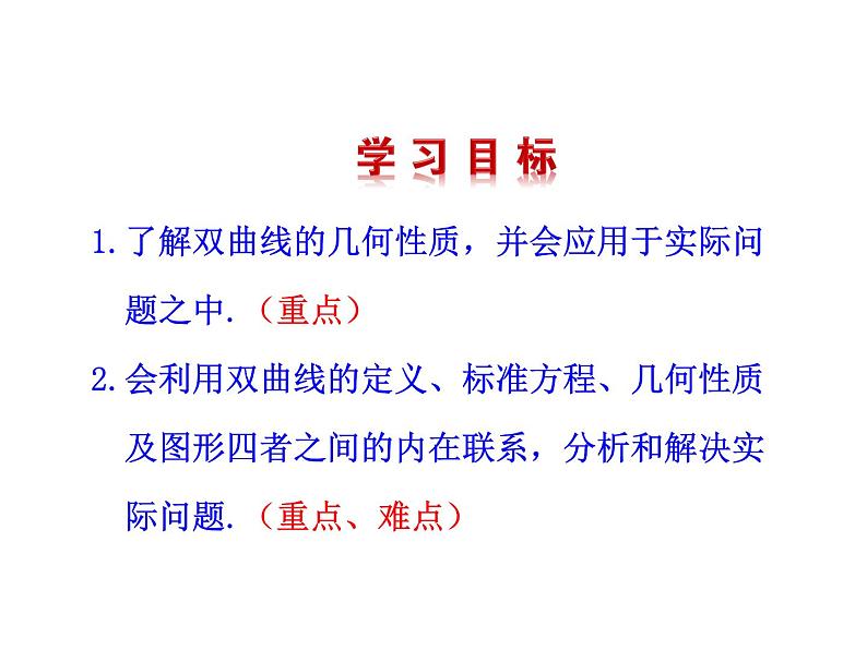 高二数学人教A版选修2-1课件：2.3.2 双曲线的简单几何性质 第2课时 双曲线方程及性质的应用（共20张ppt）03