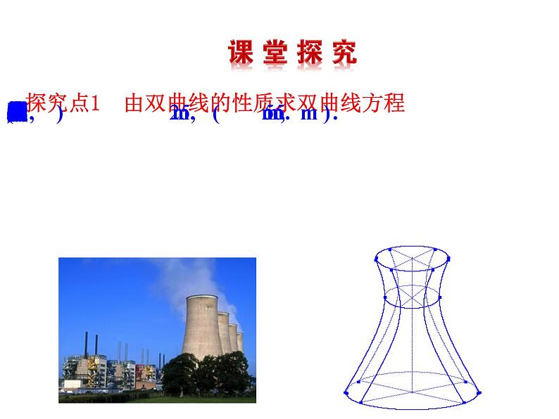 高二数学人教A版选修2-1课件：2.3.2 双曲线的简单几何性质 第2课时 双曲线方程及性质的应用（共20张ppt）04