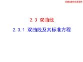 高二数学人教A版选修2-1课件：2.3.1 双曲线及其标准方程（共23张ppt）