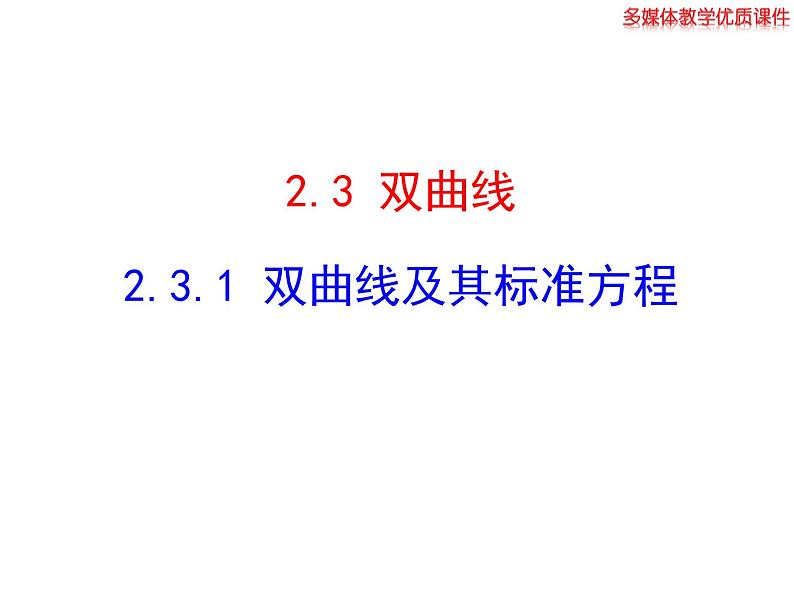 高二数学人教A版选修2-1课件：2.3.1 双曲线及其标准方程（共23张ppt）01