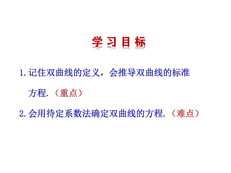 高二数学人教A版选修2-1课件：2.3.1 双曲线及其标准方程（共23张ppt）04