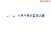 高中数学人教版新课标A选修2-13.1空间向量及其运算说课ppt课件