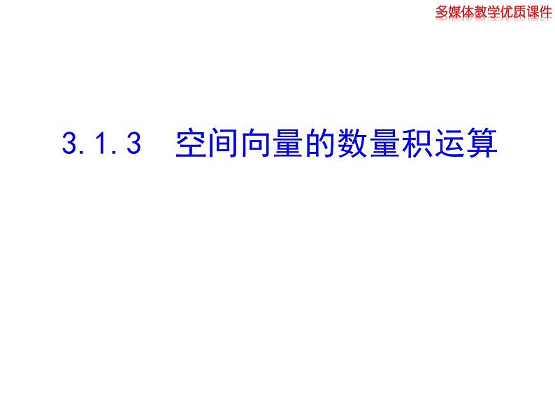高二数学人教A版选修2-1课件：3.1.3 空间向量的数量积运算01