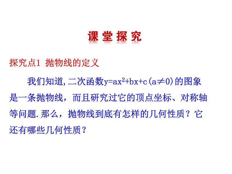 高二数学人教A版选修2-1课件：2.4.1 抛物线及其标准方程（共23张ppt）06