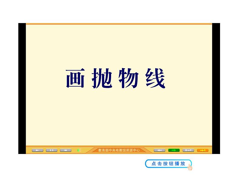 高二数学人教A版选修2-1课件：2.4.1 抛物线及其标准方程（共23张ppt）08