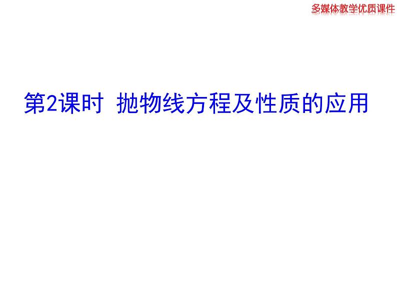 高二数学人教A版选修2-1课件：2.4.2 抛物线的简单几何性质 第2课时 抛物线方程及性质的应用（共26张ppt）01