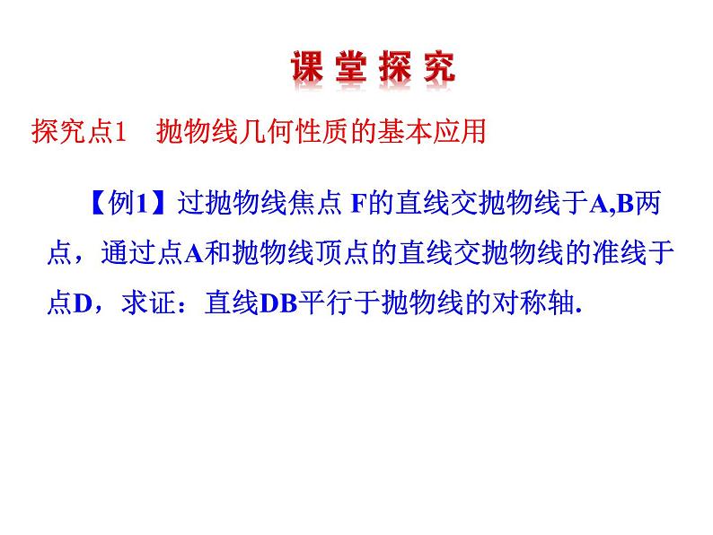 高二数学人教A版选修2-1课件：2.4.2 抛物线的简单几何性质 第2课时 抛物线方程及性质的应用（共26张ppt）04