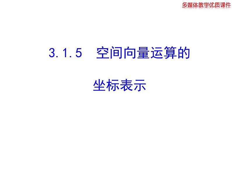 高二数学人教A版选修2-1课件：3.1.5 空间向量运算的坐标表示（共22张ppt）01