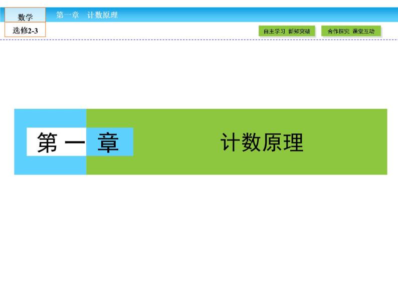 （人教版）高中数学选修2-3课件：1.1.101