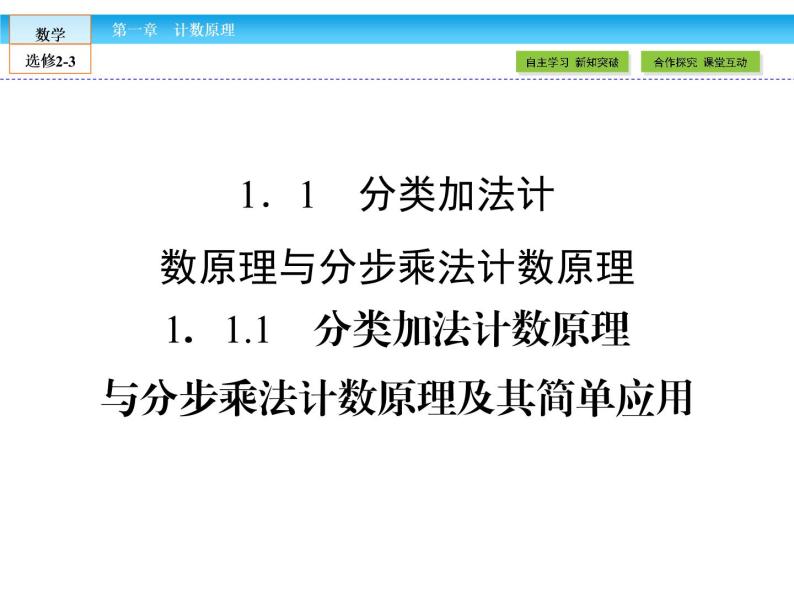 （人教版）高中数学选修2-3课件：1.1.102