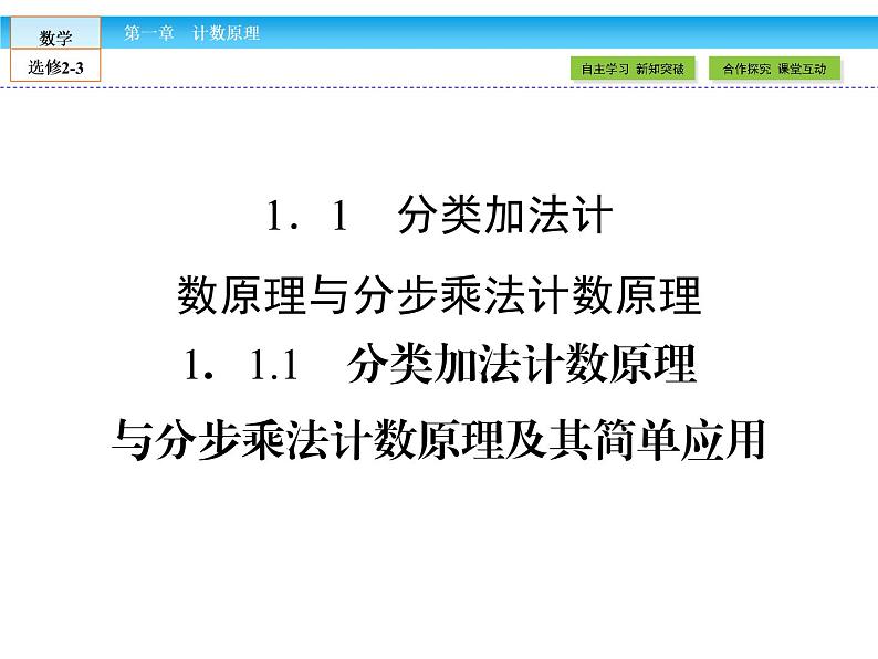（人教版）高中数学选修2-3课件：1.1.102