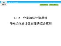 高中数学人教版新课标A选修2-31.1分类加法计数原理与分步乘法计.课文内容ppt课件