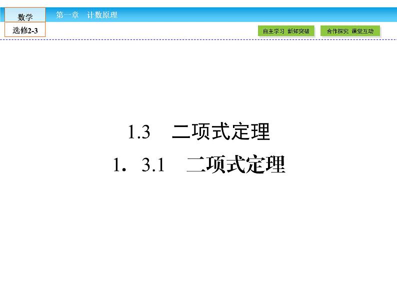 （人教版）高中数学选修2-3课件：1.3.101