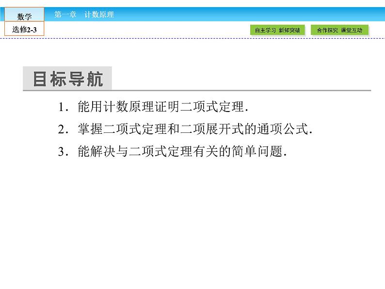 （人教版）高中数学选修2-3课件：1.3.103