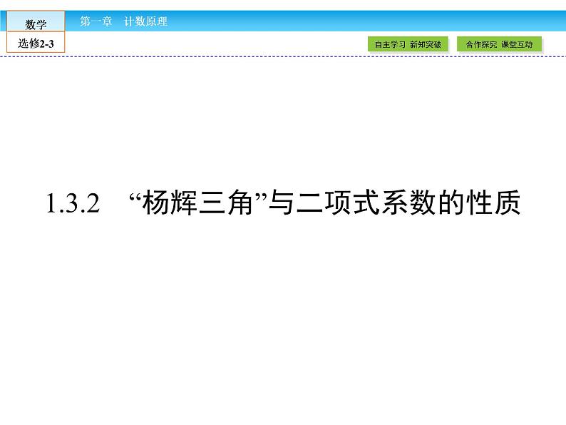 （人教版）高中数学选修2-3课件：1.3.201