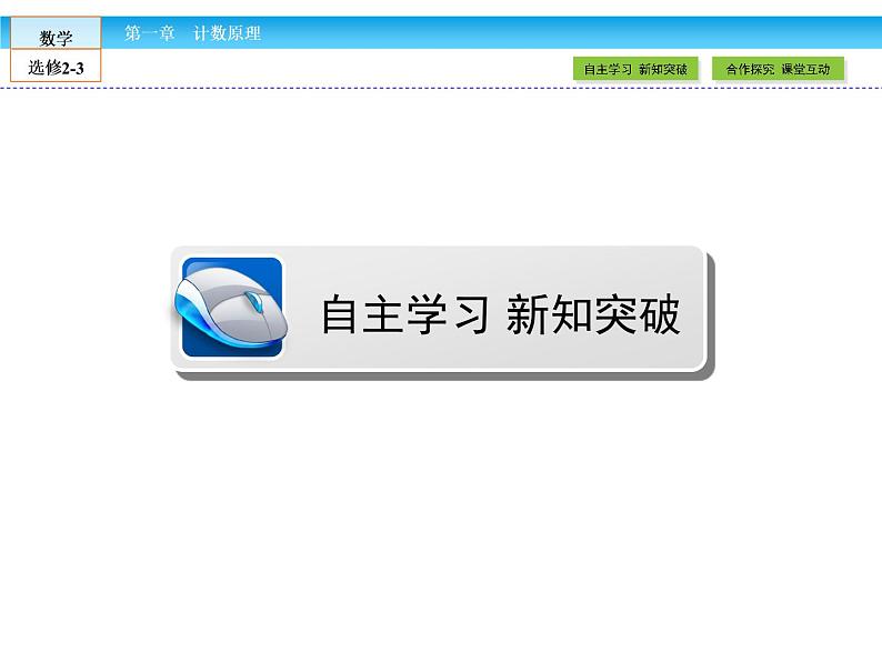 （人教版）高中数学选修2-3课件：1.3.202