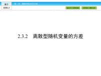 高中数学人教版新课标A选修2-32.3离散型随机变量的均值与方差教课ppt课件