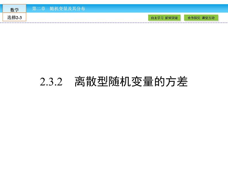 （人教版）高中数学选修2-3课件：2.3.201