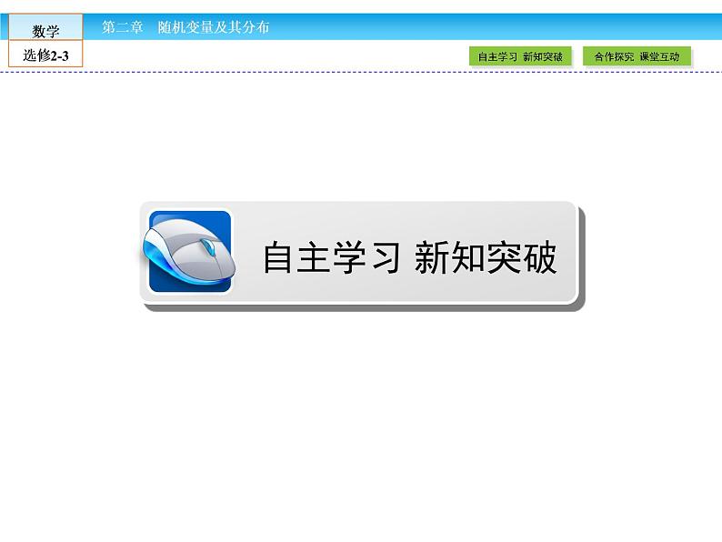 （人教版）高中数学选修2-3课件：2.3.202