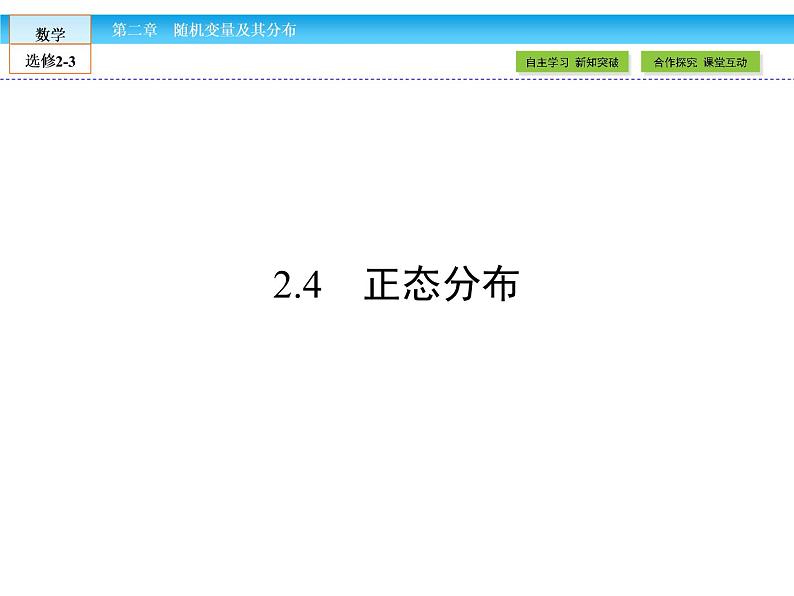 （人教版）高中数学选修2-3课件：2.401