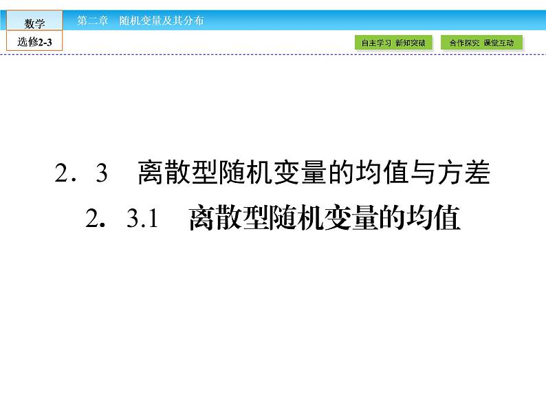 （人教版）高中数学选修2-3课件：2.3.101