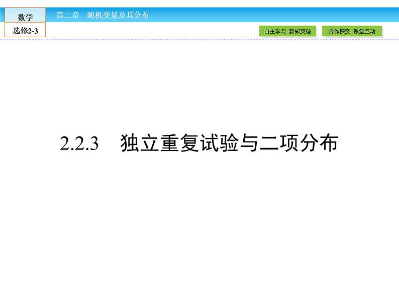 （人教版）高中数学选修2-3课件：2.2.301