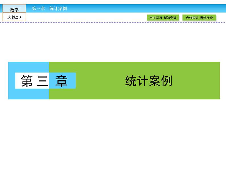 （人教版）高中数学选修2-3课件：3.101