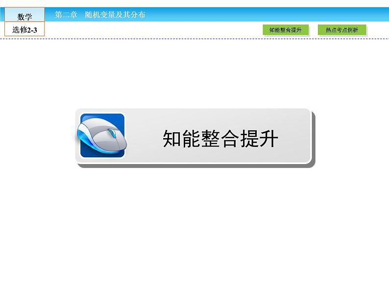 （人教版）高中数学选修2-3课件：章末高效整合203