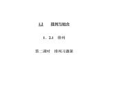 人教A版数学选修2-3全册课件：第一章 1.2 1.2.1 第二课时 排列习题课