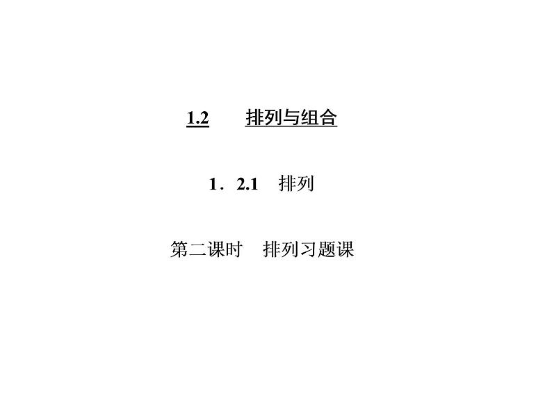 人教A版数学选修2-3全册课件：第一章 1.2 1.2.1 第二课时 排列习题课03