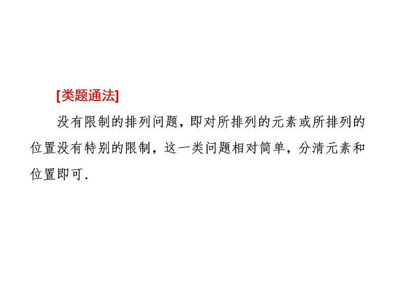 人教A版数学选修2-3全册课件：第一章 1.2 1.2.1 第二课时 排列习题课07