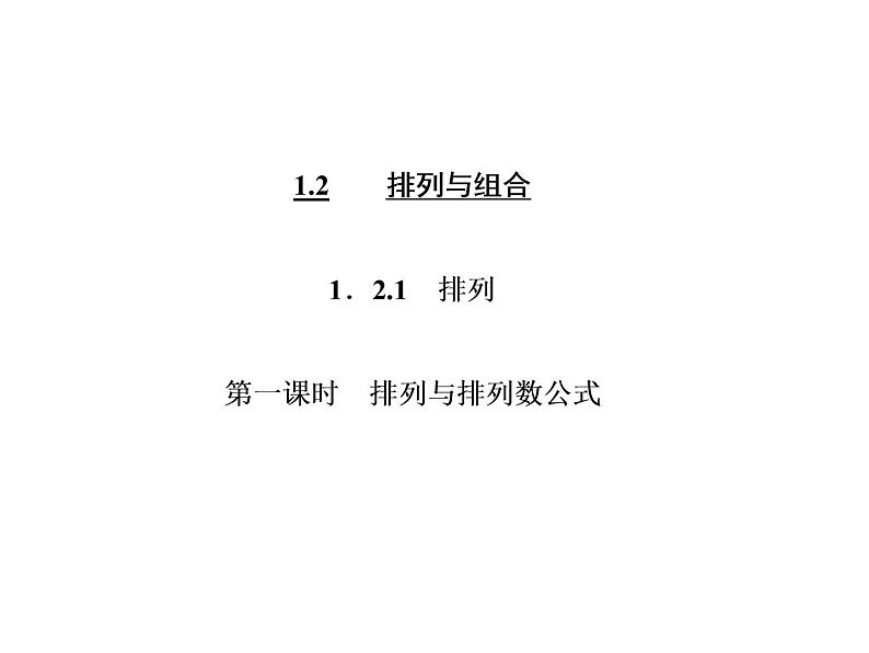 人教A版数学选修2-3全册课件：第一章 1.2 1.2.1 第一课时 排列与排列数公式03