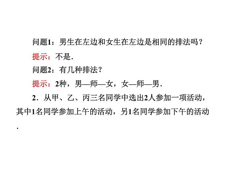 人教A版数学选修2-3全册课件：第一章 1.2 1.2.1 第一课时 排列与排列数公式05