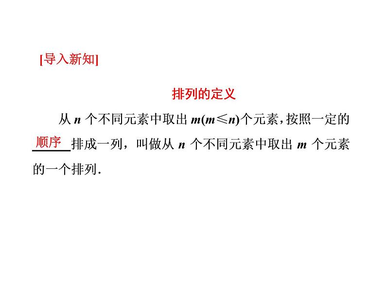 人教A版数学选修2-3全册课件：第一章 1.2 1.2.1 第一课时 排列与排列数公式07