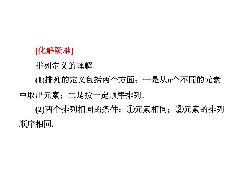 人教A版数学选修2-3全册课件：第一章 1.2 1.2.1 第一课时 排列与排列数公式08