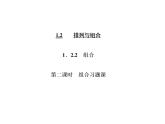 人教A版数学选修2-3全册课件：第一章 1.2 1.2.2 第二课时 组合习题课