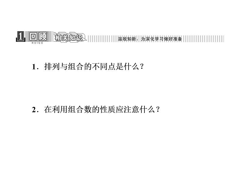 人教A版数学选修2-3全册课件：第一章 1.2 1.2.2 第二课时 组合习题课04