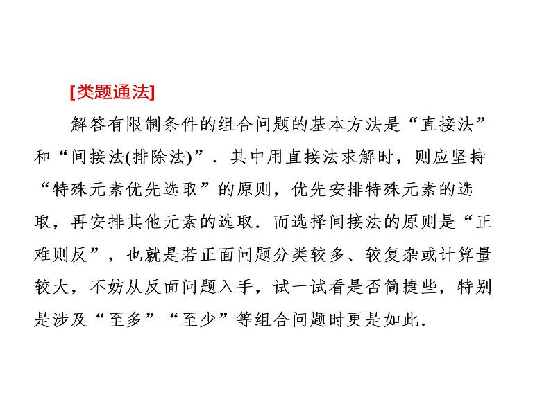 人教A版数学选修2-3全册课件：第一章 1.2 1.2.2 第二课时 组合习题课08