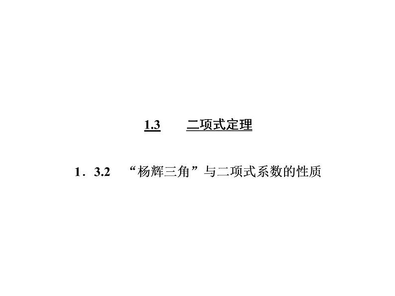 人教A版数学选修2-3全册课件：第一章 1.3 1.3.2 “杨辉三角”与二项式系数的性质03