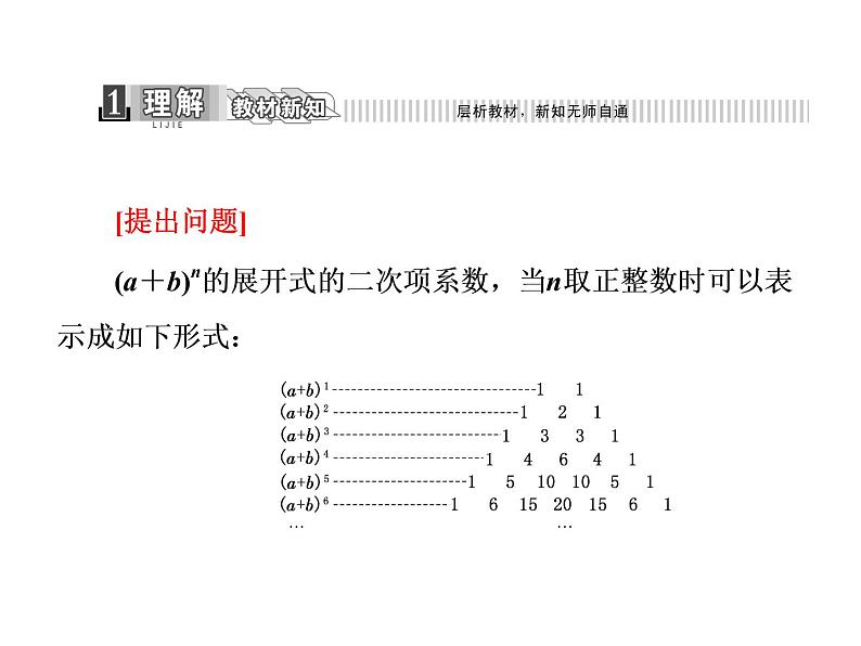 人教A版数学选修2-3全册课件：第一章 1.3 1.3.2 “杨辉三角”与二项式系数的性质04
