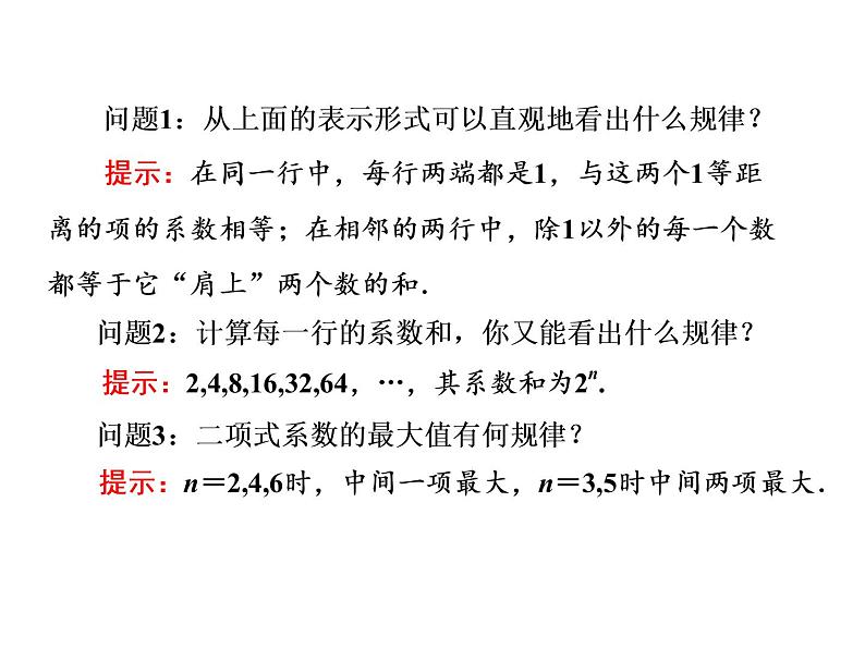 人教A版数学选修2-3全册课件：第一章 1.3 1.3.2 “杨辉三角”与二项式系数的性质05