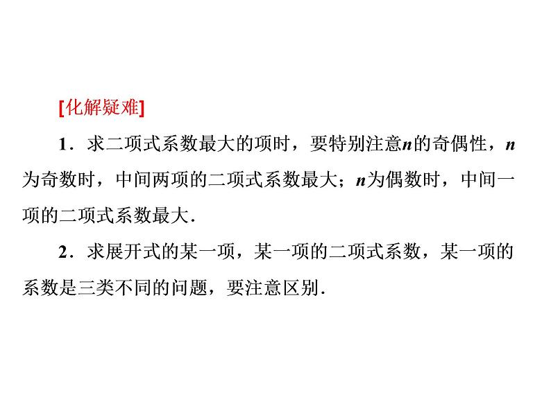 人教A版数学选修2-3全册课件：第一章 1.3 1.3.2 “杨辉三角”与二项式系数的性质08