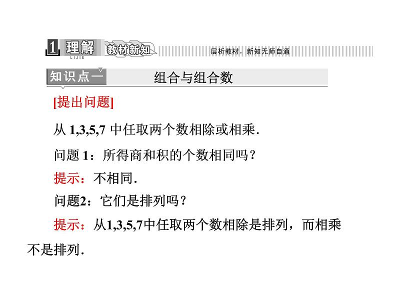 人教A版数学选修2-3全册课件：第一章 1.2 1.2.2 第一课时 组合与组合数公式04