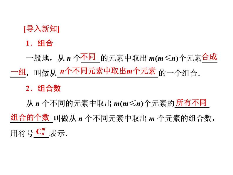 人教A版数学选修2-3全册课件：第一章 1.2 1.2.2 第一课时 组合与组合数公式05