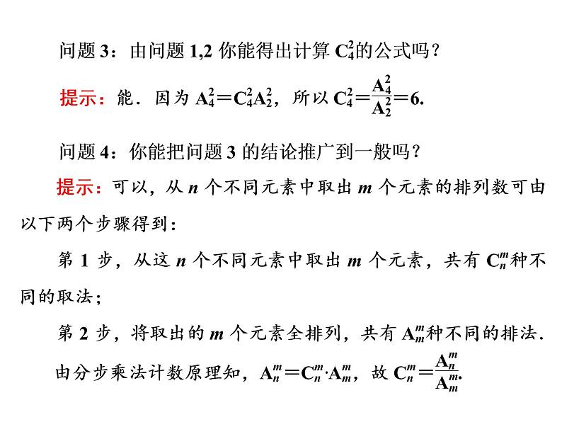 人教A版数学选修2-3全册课件：第一章 1.2 1.2.2 第一课时 组合与组合数公式08
