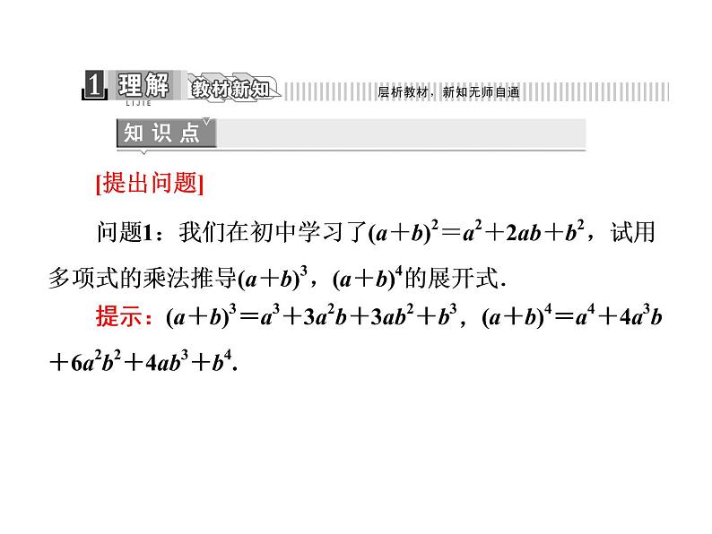 人教A版数学选修2-3全册课件：第一章 1.3 1.3.1 二项式定理04
