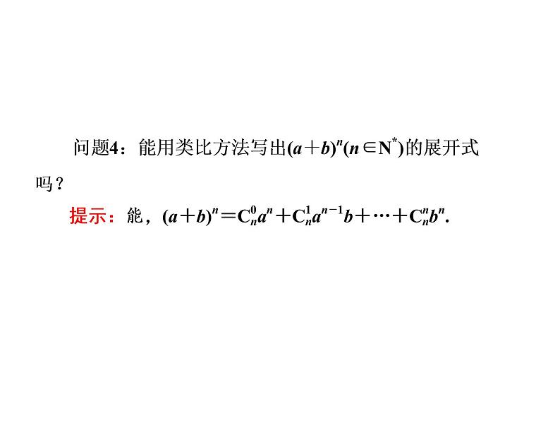 人教A版数学选修2-3全册课件：第一章 1.3 1.3.1 二项式定理06