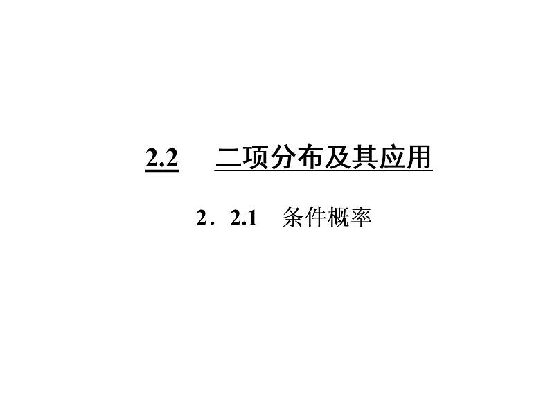 人教A版数学选修2-3全册课件：第二章 2.2 2.2.1 条件概率03