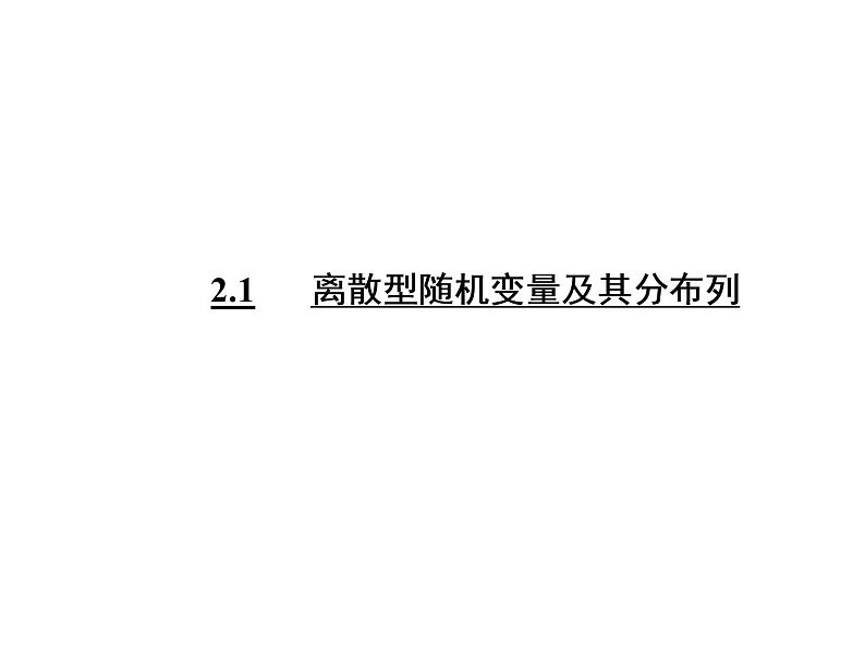 人教A版数学选修2-3全册课件：第二章 2.1 离散型随机变量及其分布列03